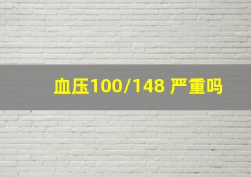 血压100/148 严重吗